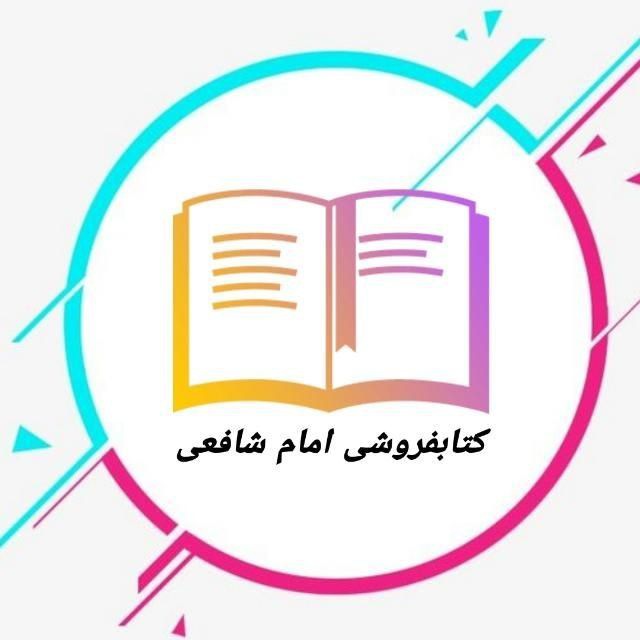 کتابفروشی امام شافعی بندرعباس