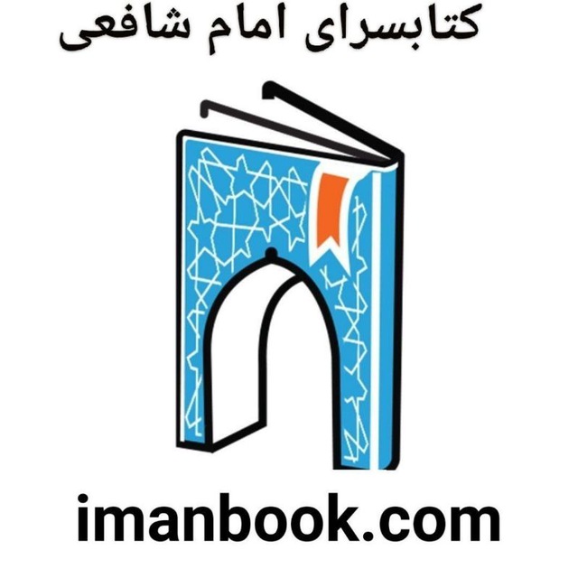 کتابسرای امام شافعی سردشت