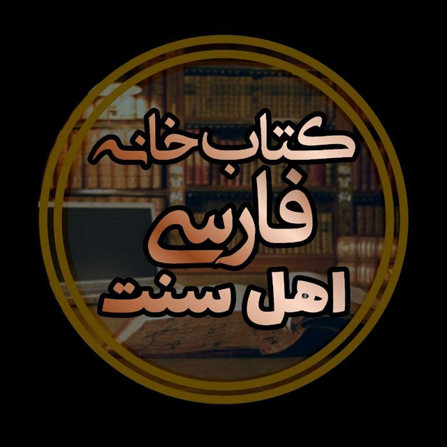 کتابخانهٔ فارسي أهل سنت