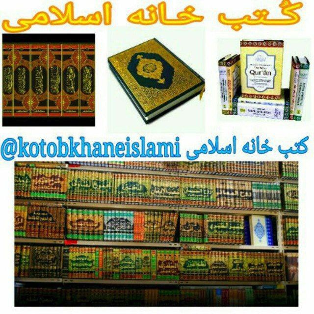 کُتـب خـانه اسلامی