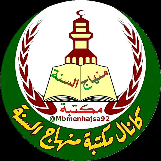 کتابخانه منهاج السنة