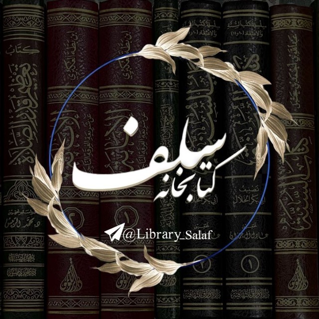 کتابخانه سلف