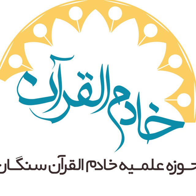 حوزه علمیه خادم القرآن