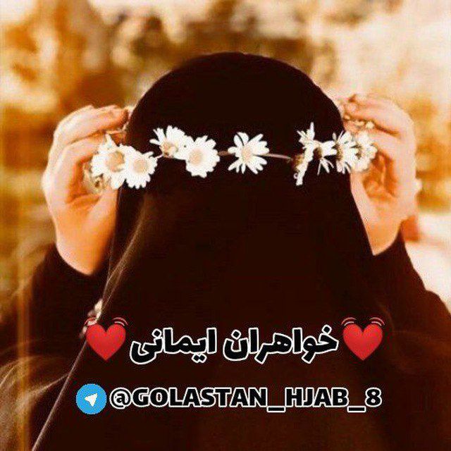خـواهـران ایـمــانی