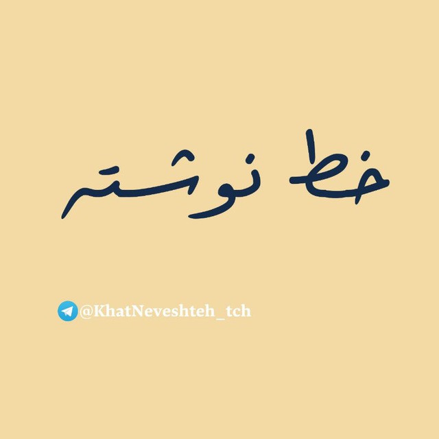 خط نوشته