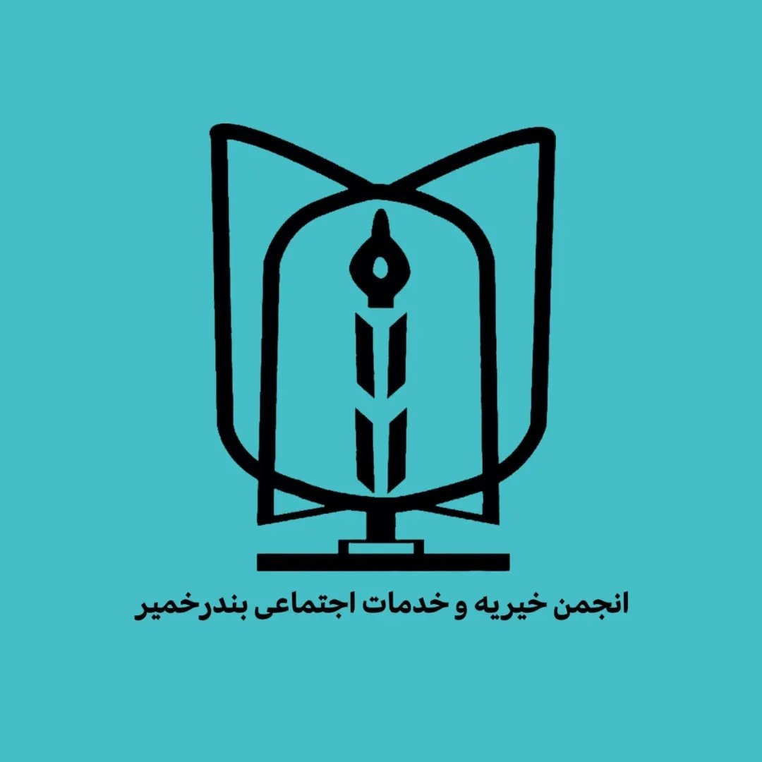 انجمن خیریه و خدمات اجتماعی بندرخمیر