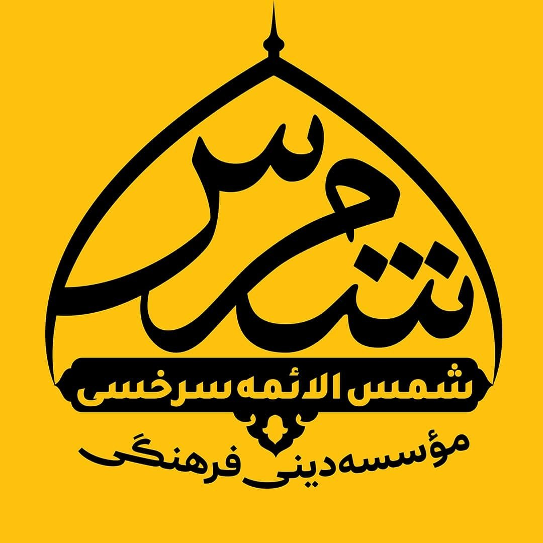 مؤسسه خیریه شمس الائمه