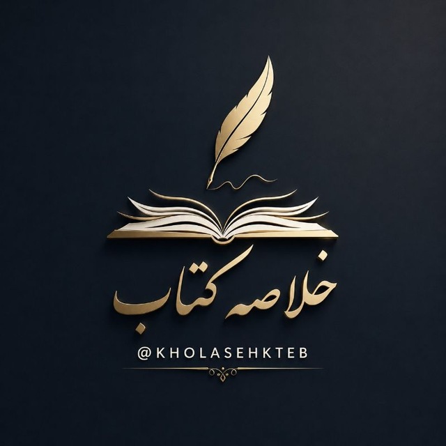 خلاصه کتاب