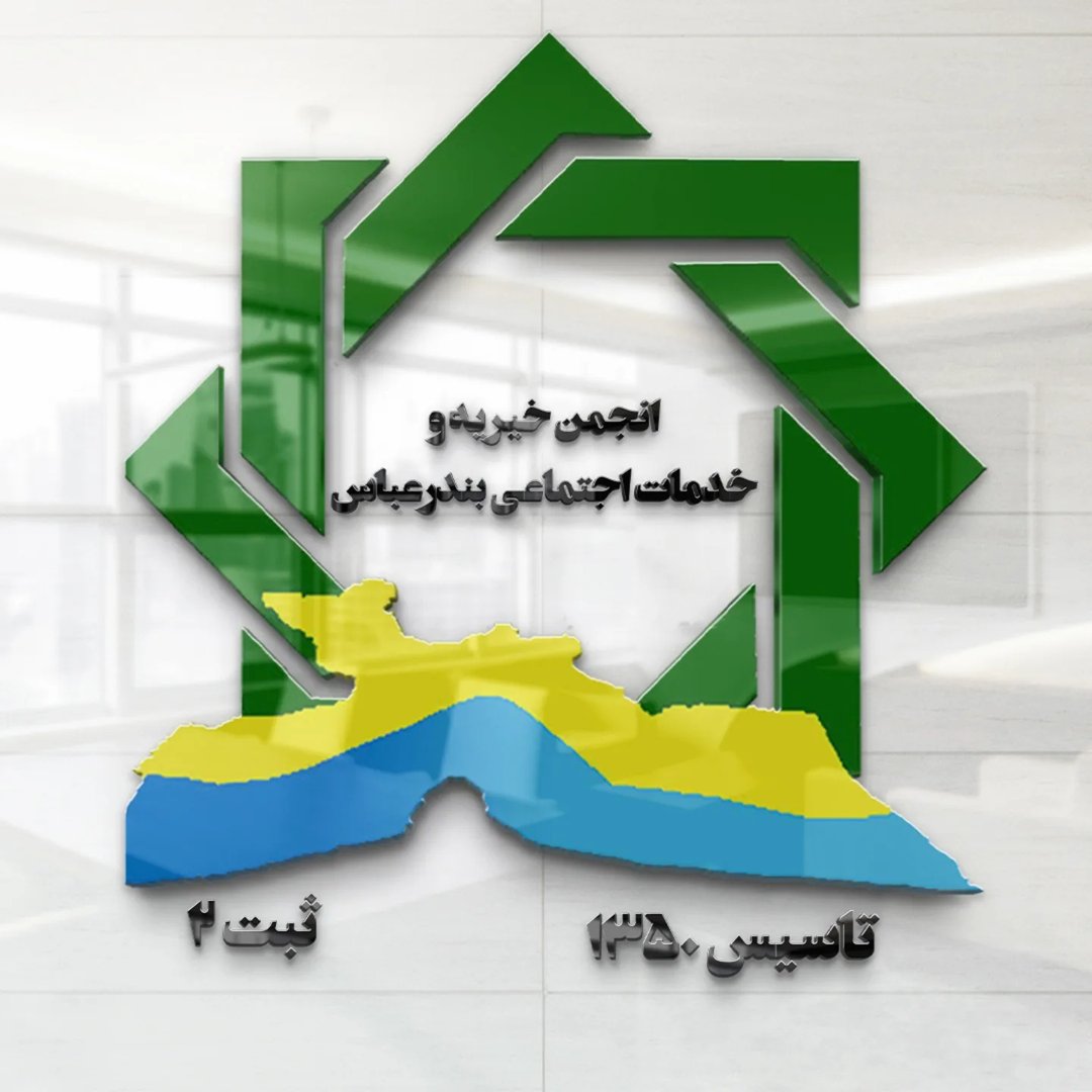 انجمن خیریه و خدمات اجتماعی بندرعباس