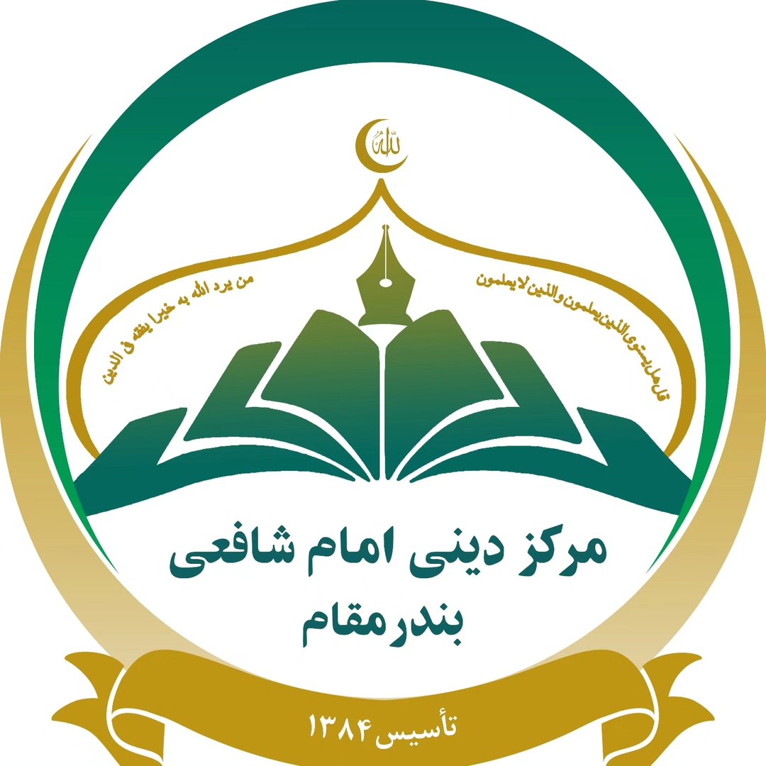 مرکز دینی امام شافعی