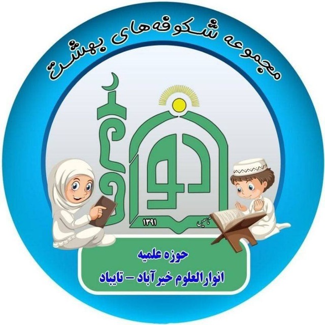 مهدکودک مجازی شکوفه‌ های بهشت