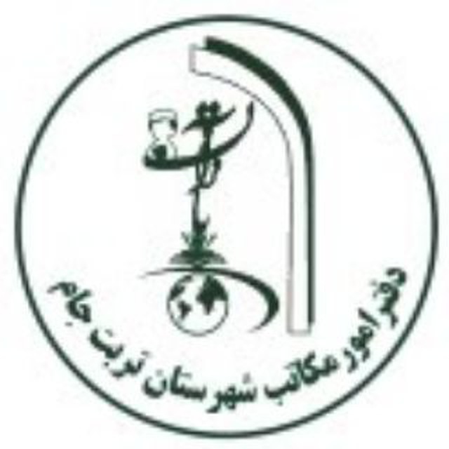 امورمکاتب تربت جام