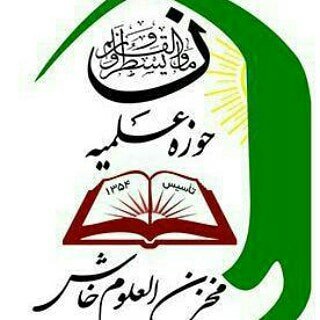 حوزه علمیه مخزن العلوم