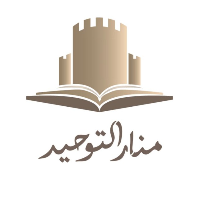 منار التوحيد