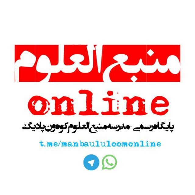 مـنبـع العـلوم آنــلاین