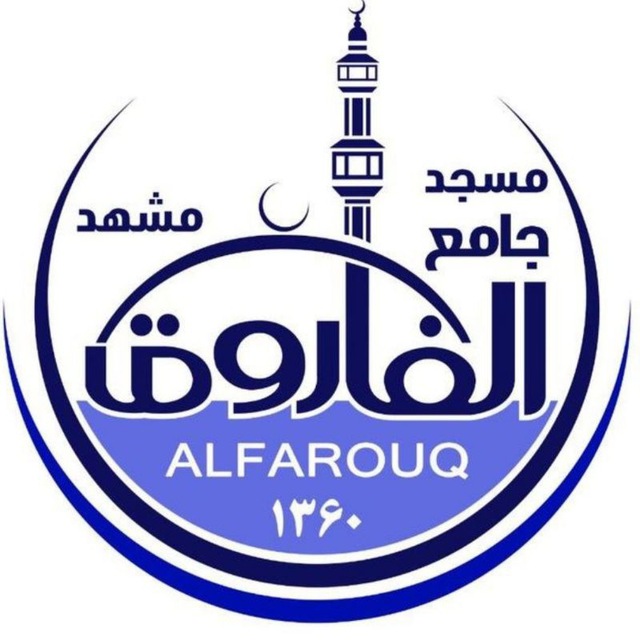 مسجد جامع الفاروق مشهد