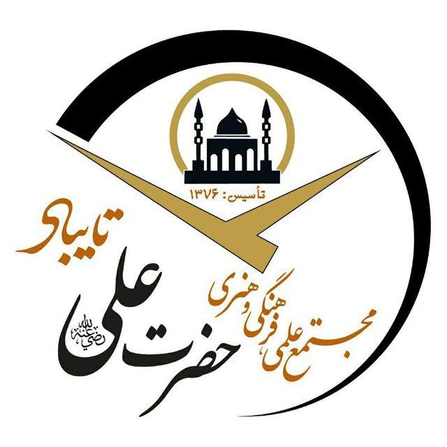 مجتمع فرهنگی مسجد حضرت علی رضی الله عنه