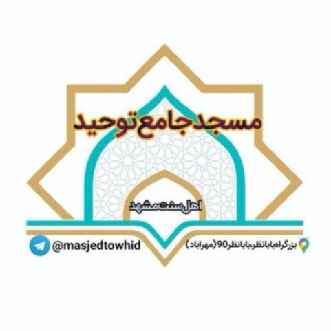 مسجدجامع توحید