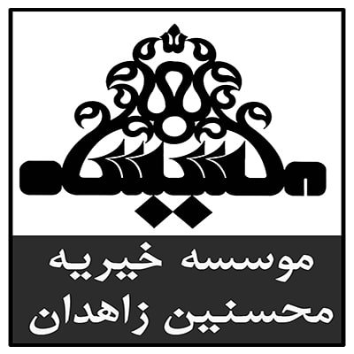 موسسه خیریه محسنین زاهدان