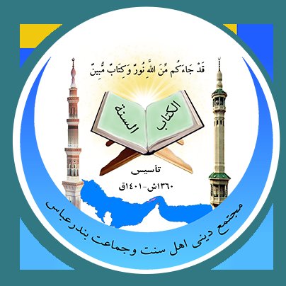 مجتمع دینی اهل سنت بندرعباس