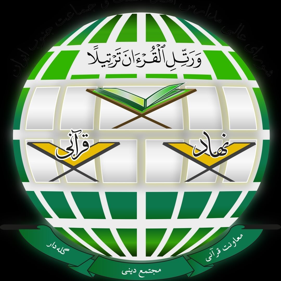 مجتمع دینی اهل سنت و جماعت گله‌دار