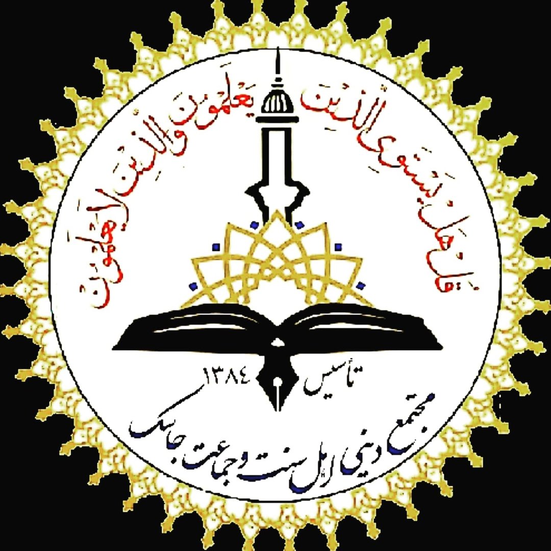 مجتمع دینی اهل سنت وجماعت جاسک
