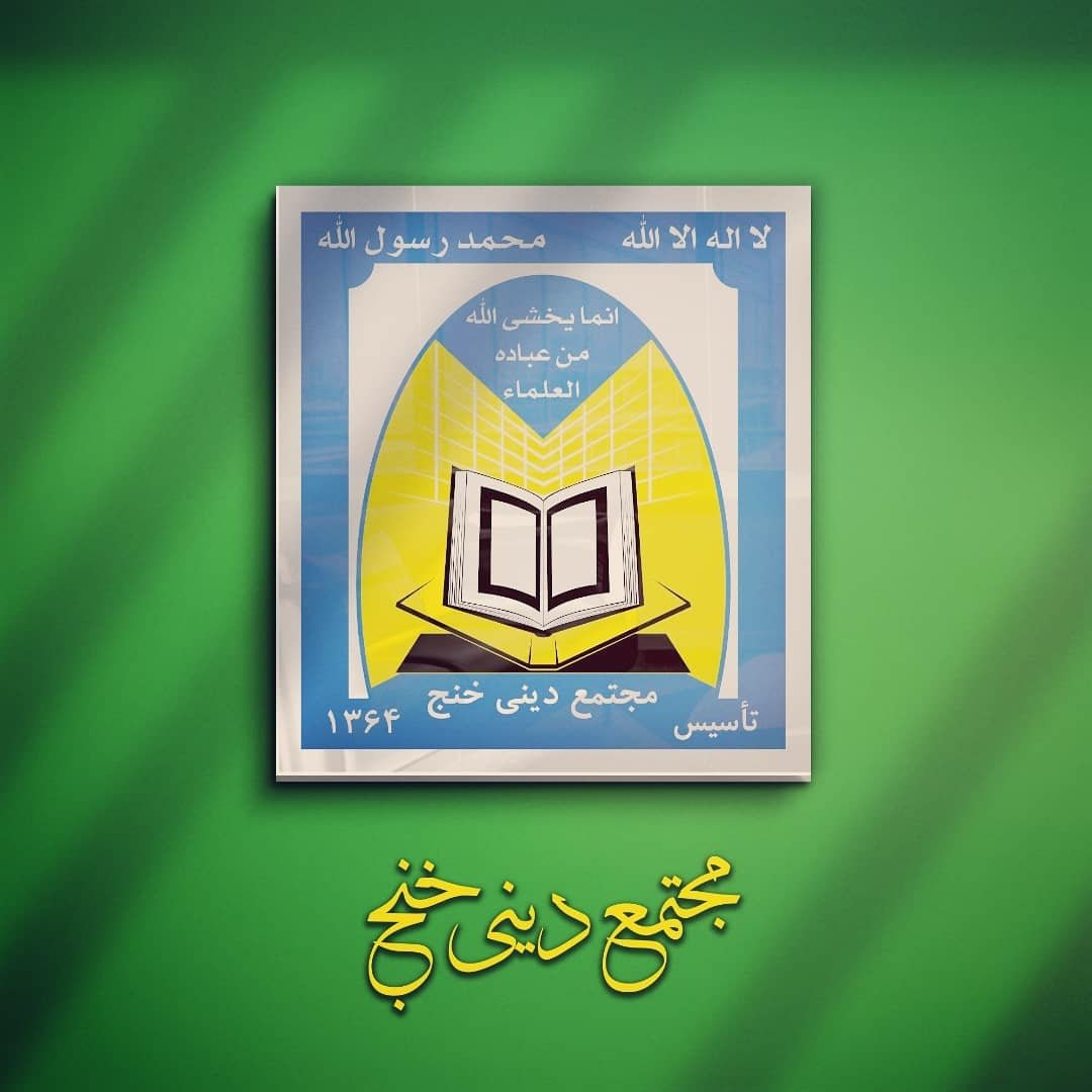 مجتمع ديني خنج