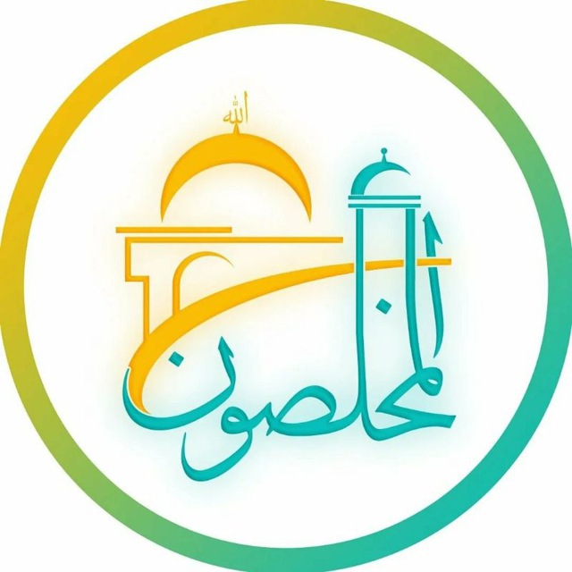 المخلصون