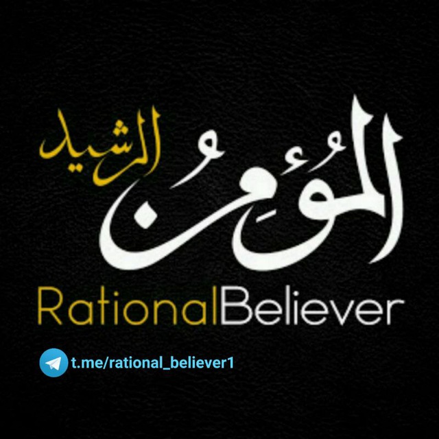 المؤمن الرشید