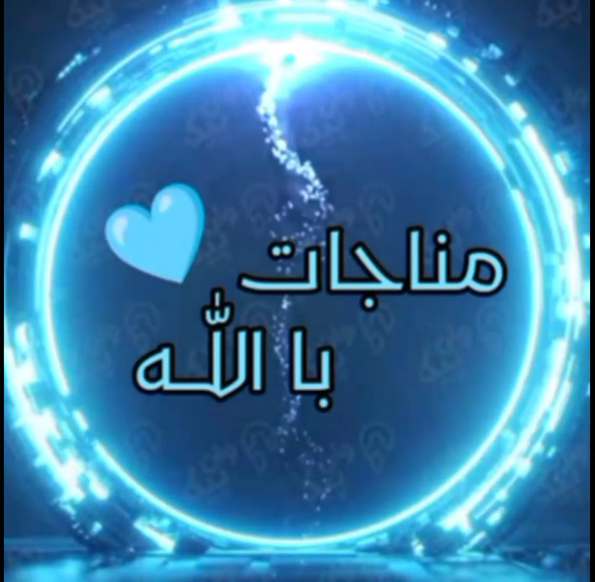 مُناجات با اللّـه