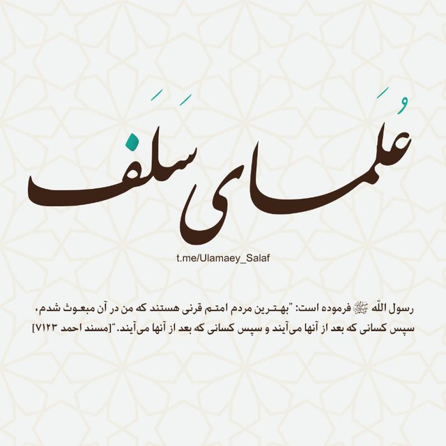 علمای سلف