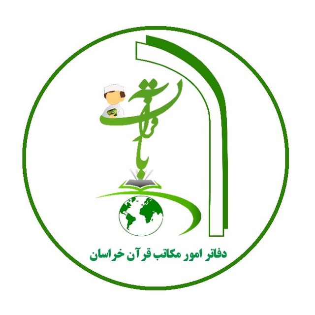 امور مکاتب قرآن خراسان