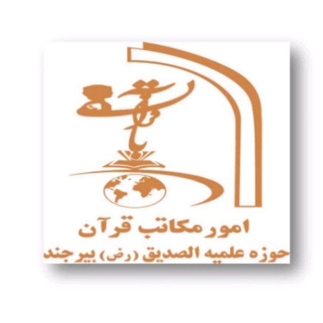 امور مکاتب بیرجند
