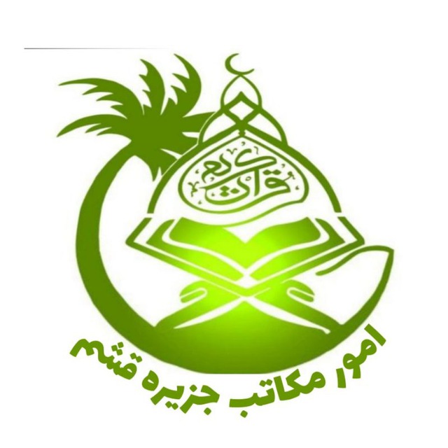 امور مکاتب جزیره قشم