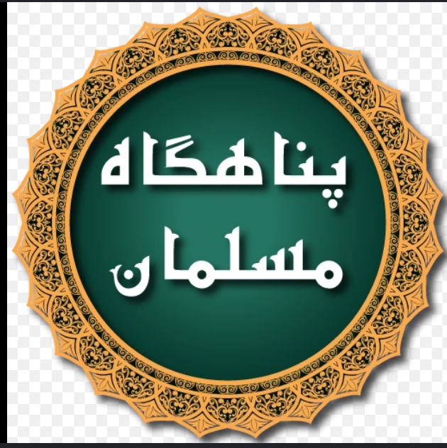 پناهگاه مسلمان