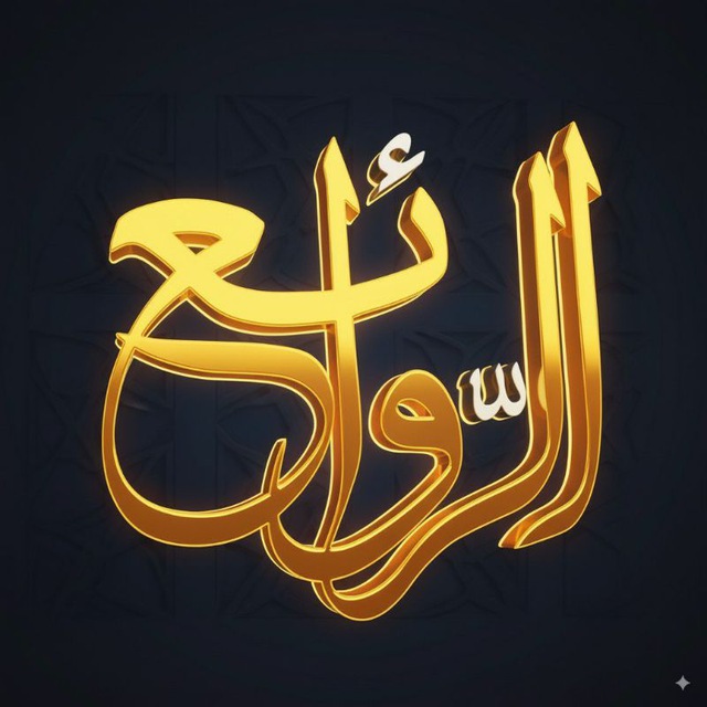 الروائع