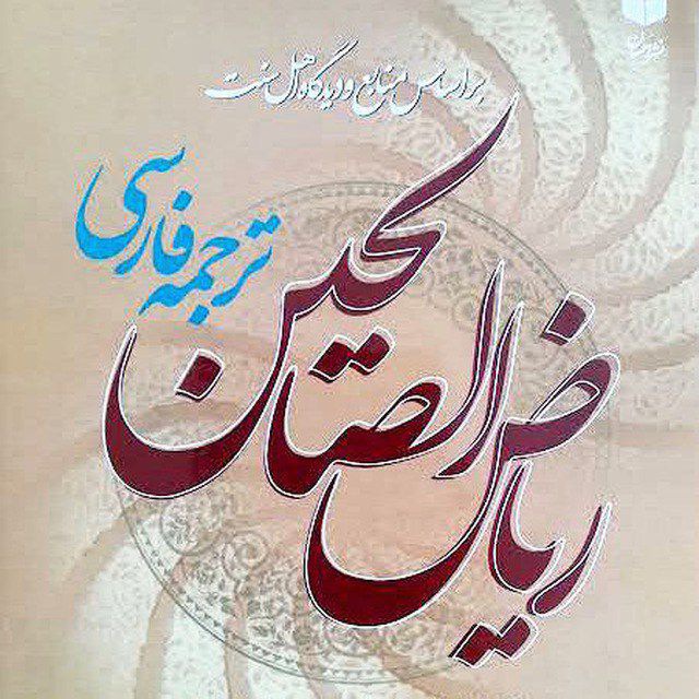 کتاب ریاض الصالحین