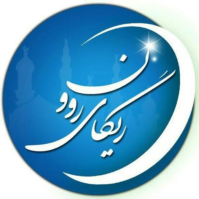 ریگای روون، راه روشن