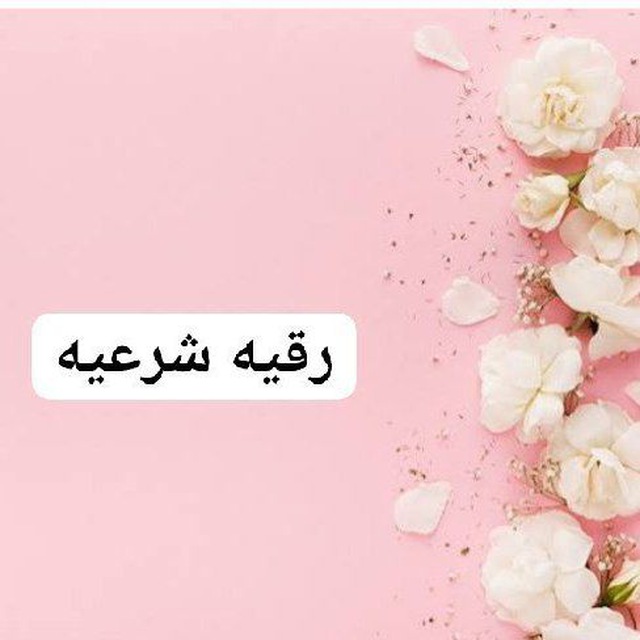 رقیه شرعیه صوتی
