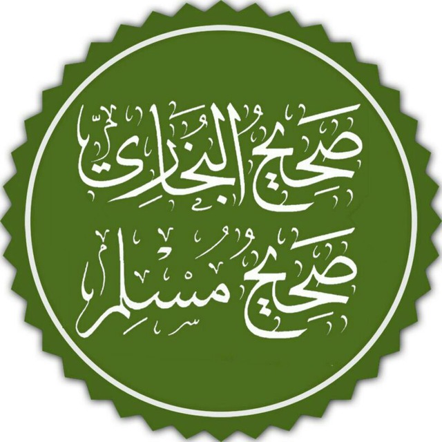 صحیح بخاری و مسلم