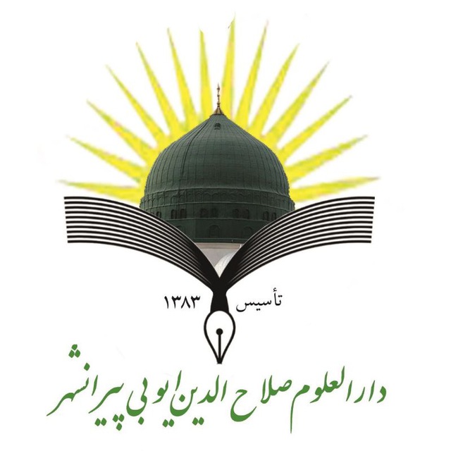 دارالعلوم سلطان صلاح‌الدین ایوبی