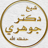 شیخ صلاح الدین جوهری