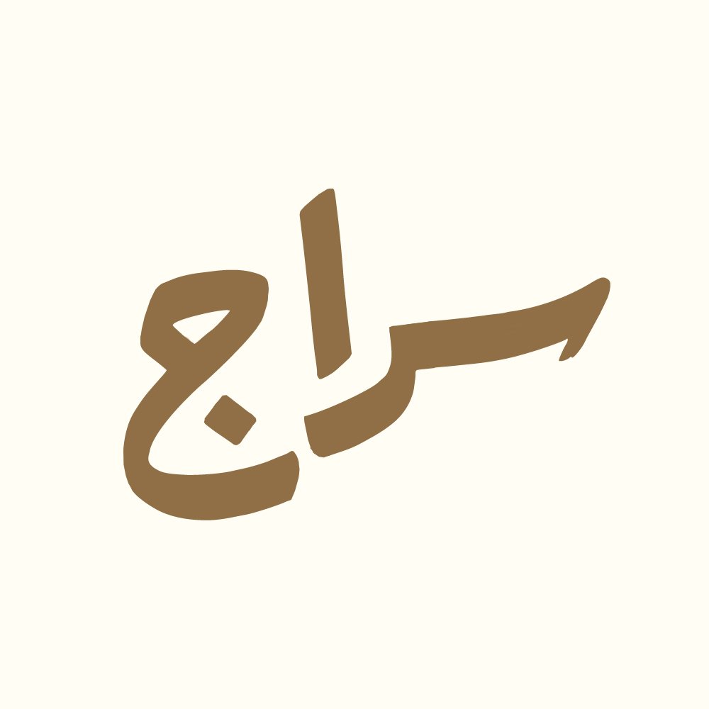 سراج