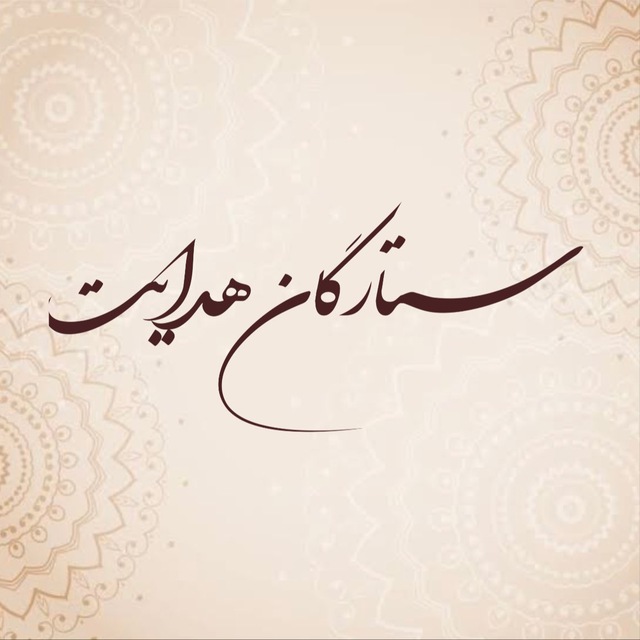 ستارگان هدایت