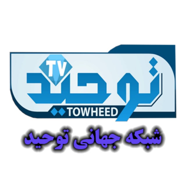شبکه جهانی توحید