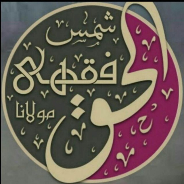 مولوی شمس الحق فقهی