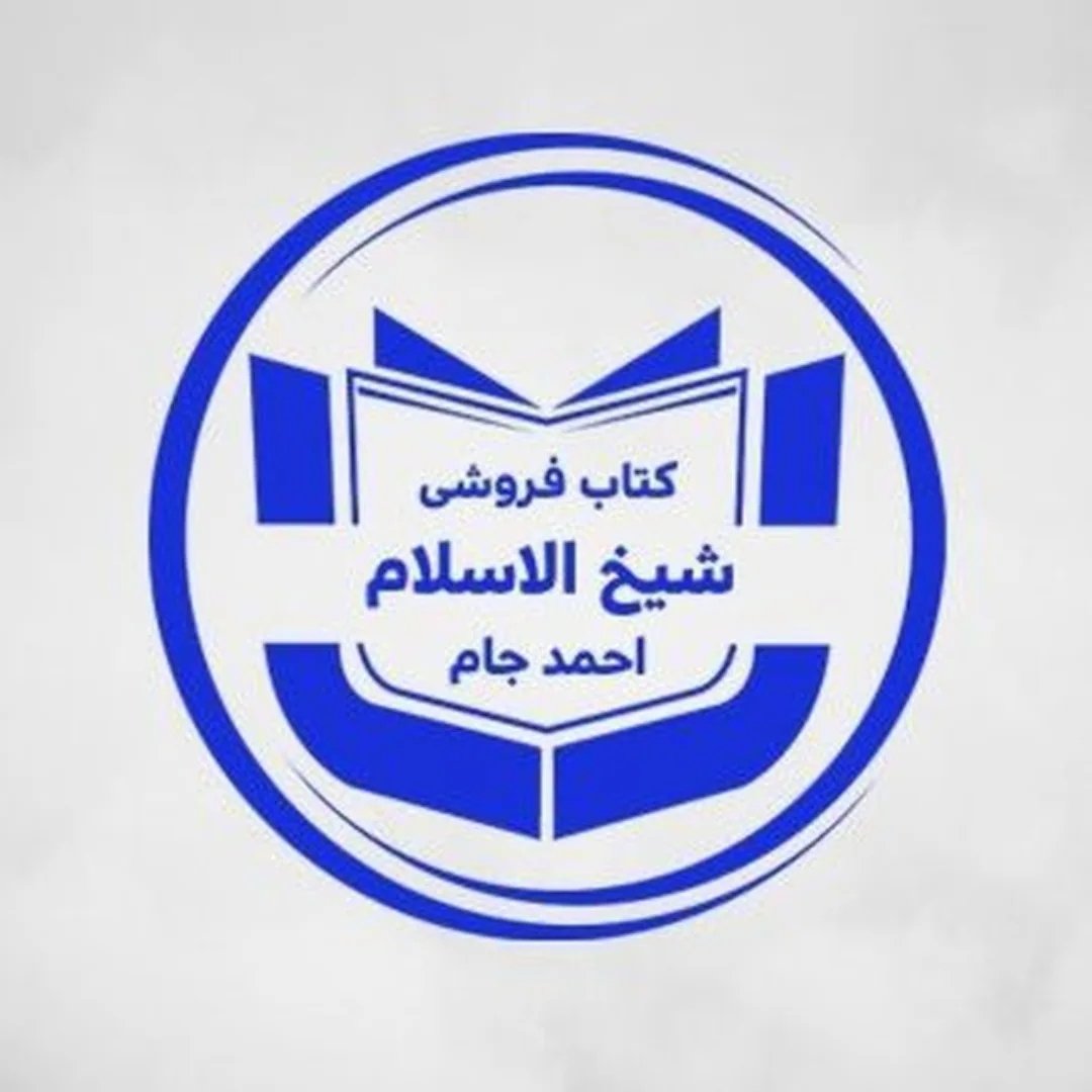 انتشارات شیخ الاسلام احمد جام