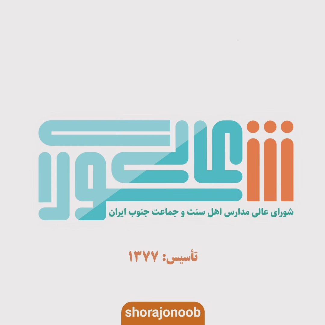 شورای عالی مدارس اهل سنت جنوب ایران