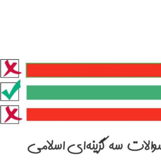 سوالات سه گزینه‌ای اسلامی و معلوماتی
