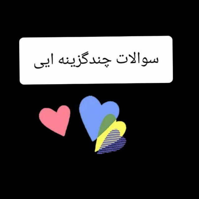 سوالات چندگزینهِ ای